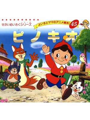 cover image of ピノキオ